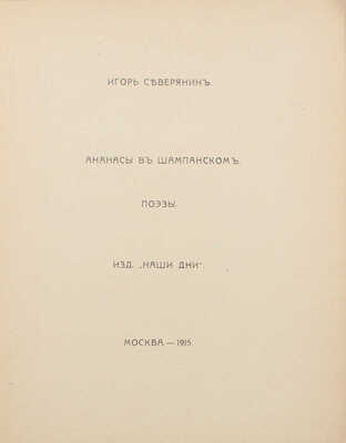 Северянин И. Ананасы в шампанском. Поэзы. М.: Наши дни, 1915.